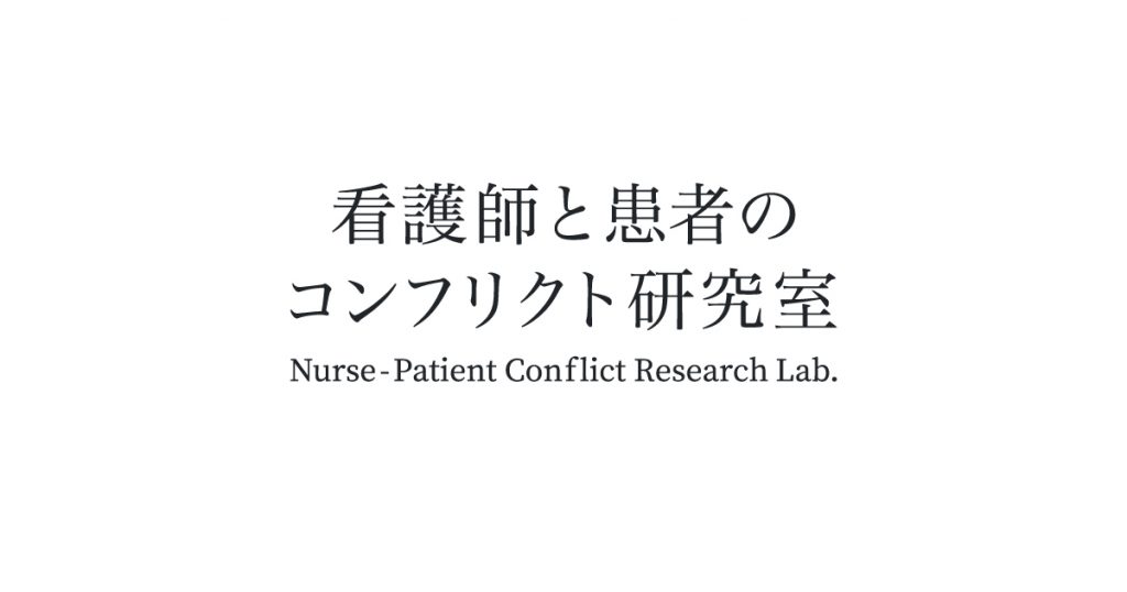 看護師と患者のコンフリクト研究室